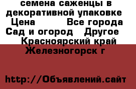 семена,саженцы в декоративной упаковке › Цена ­ 350 - Все города Сад и огород » Другое   . Красноярский край,Железногорск г.